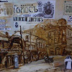 Картина «Минск 1900г. Улица Захарьевская»
