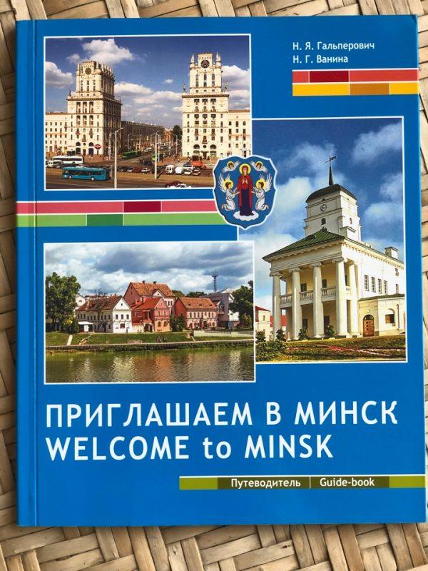 Книга "Приглашаем в Минск"