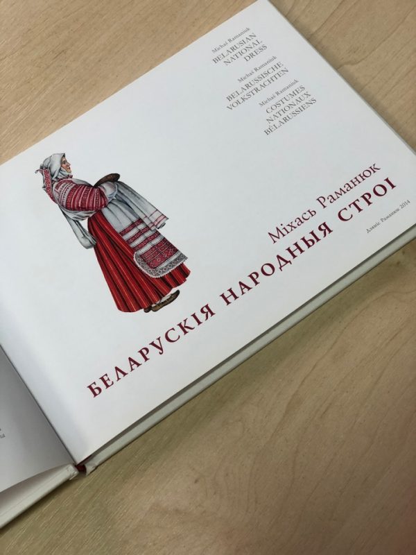 Книга "Беларускiя народныя строi"