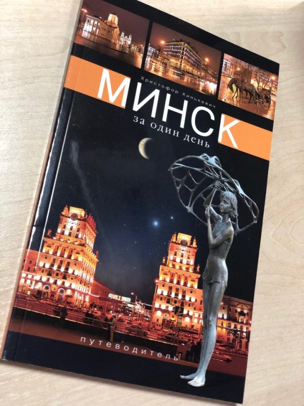 Книга "Минск за один день"