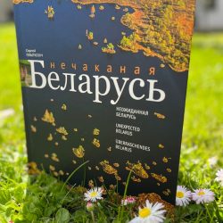 Книга -фотоальбом "Нечаканая Беларусь"