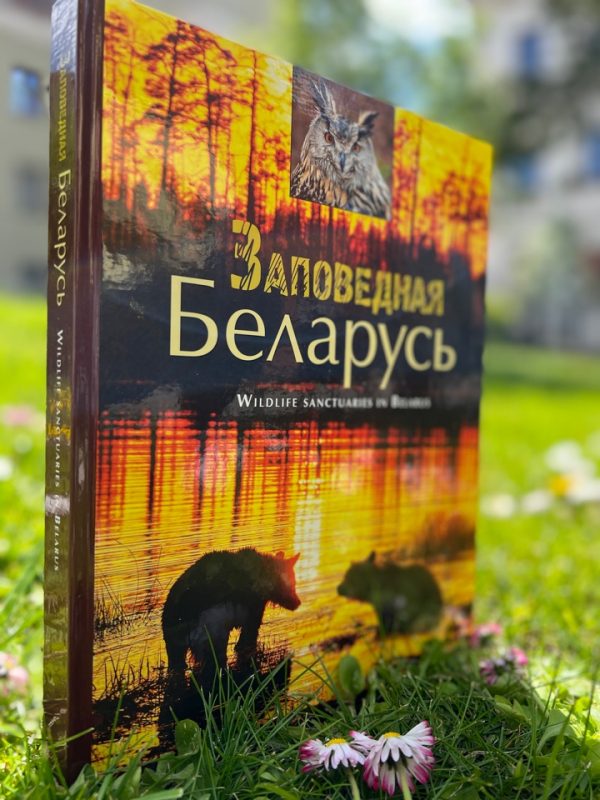 Книга-фотоальбом "Заповедная Беларусь"