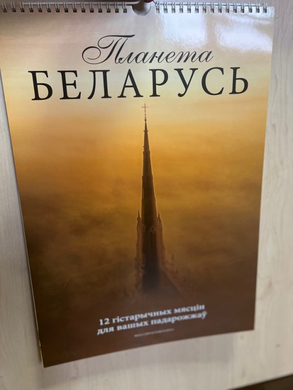 Календарь настенный на 2024 год "Планета Беларусь"