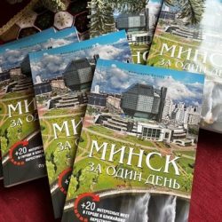 Путеводитель "Минск за один день"