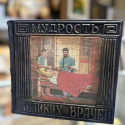 Подарочная книга "Мудрость великих врачей"
